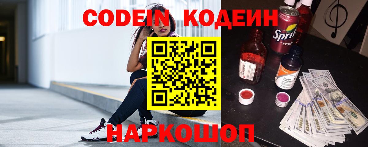 Codein напиток Lean (лин)  Вход с VPN  Кодеин напиток Lean (лин)  Каменск-Шахтинский 